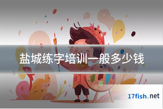 盐城练字培训一般多少钱