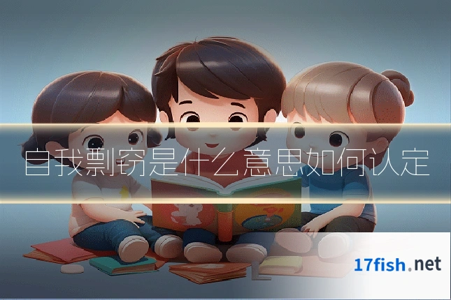 自我剽窃是什么意思如何认定