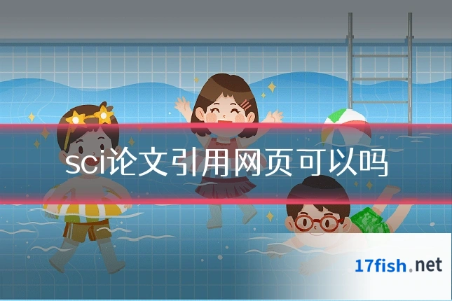 sci论文引用网页可以吗