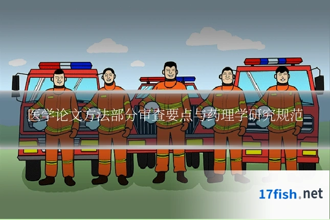 医学论文方法部分审查要点与药理学研究规范