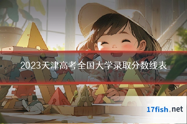2023天津高考全国大学录取分数线表