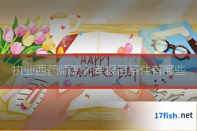 执业西药师怎么考报名条件有哪些
