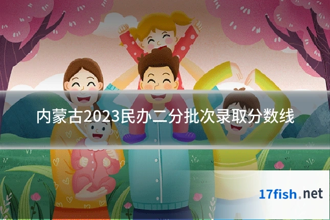 内蒙古2023民办二分批次录取分数线