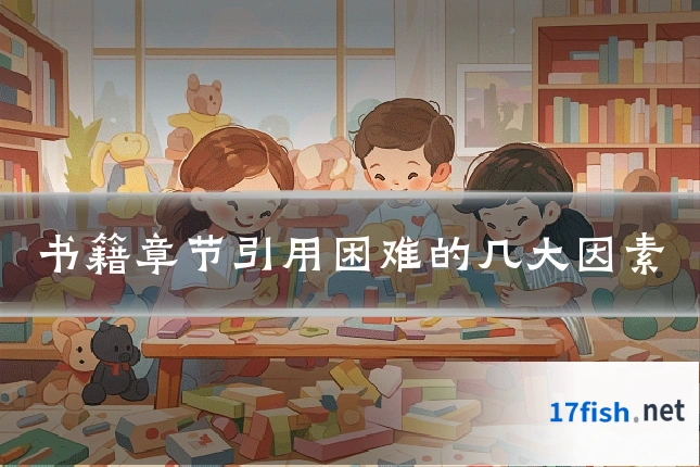 书籍章节引用困难的几大因素