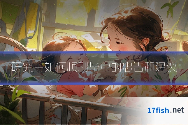 研究生如何顺利毕业的忠告和建议