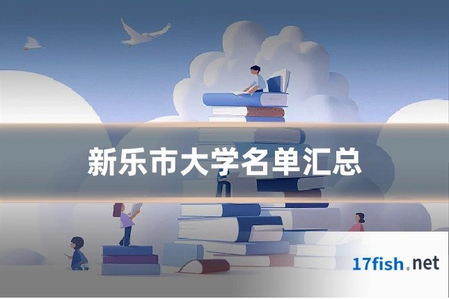 新乐市大学名单汇总