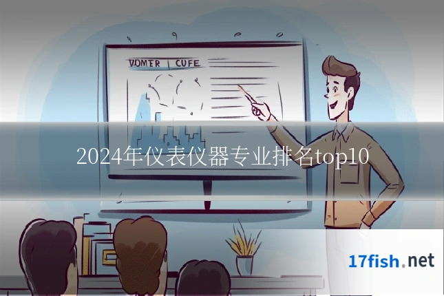 2024年仪表仪器专业排名top10