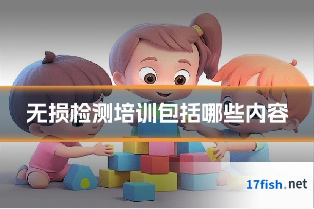 无损检测培训包括哪些内容