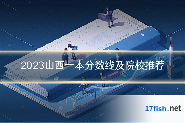 2023山西一本分数线及院校推荐