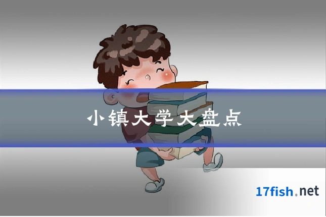小镇大学大盘点