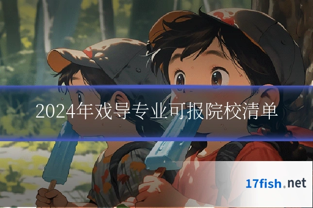 2024年戏导专业可报院校清单