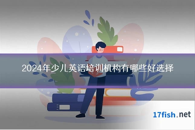 2024年少儿英语培训机构有哪些好选择
