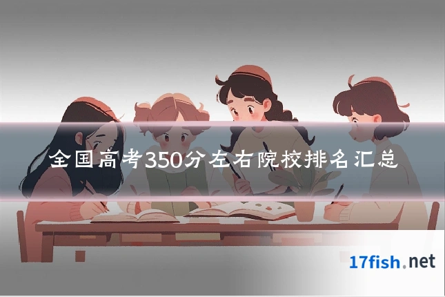 全国高考350分左右院校排名汇总