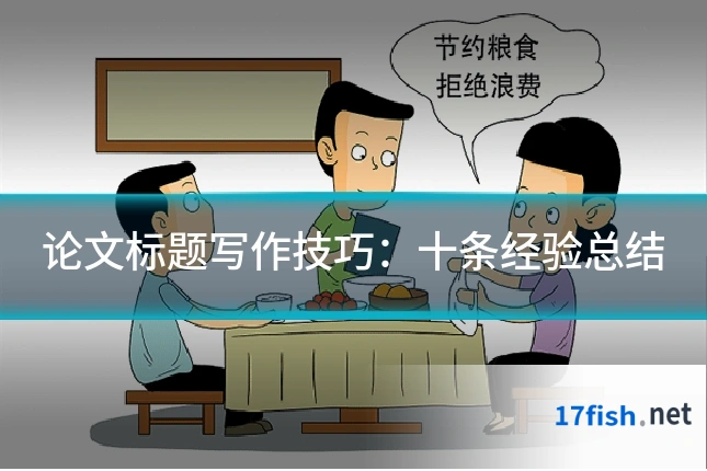 论文标题写作技巧:十条经验总结