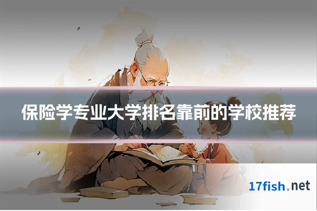 保险学专业大学排名靠前的学校推荐