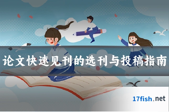 论文快速见刊的选刊与投稿指南