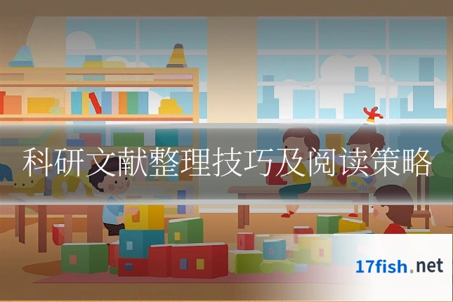 科研文献整理技巧及阅读策略