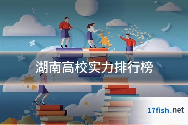 湖南高校实力排行榜