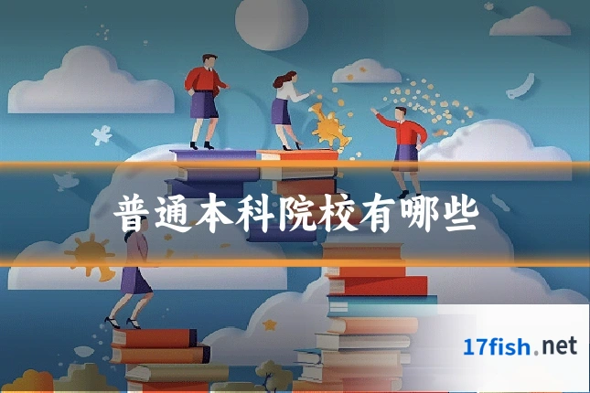 普通本科院校有哪些