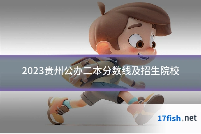 2023贵州公办二本分数线及招生院校