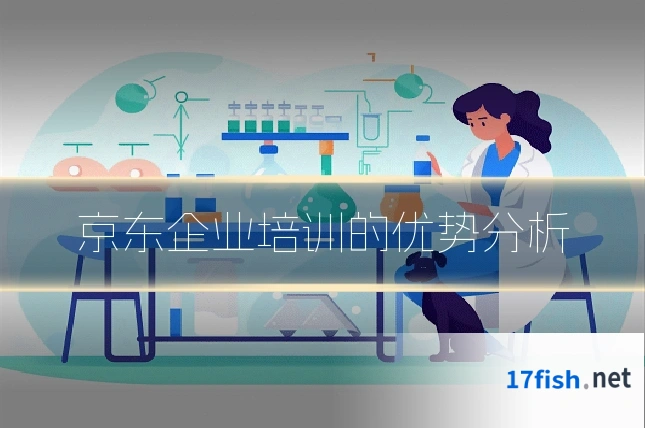 京东企业培训的优势分析
