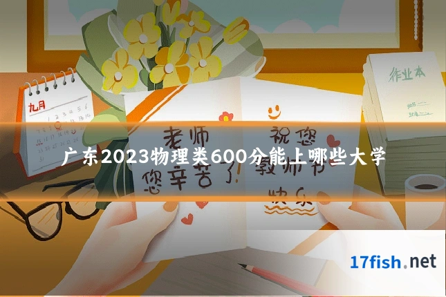 广东2023物理类600分能上哪些大学