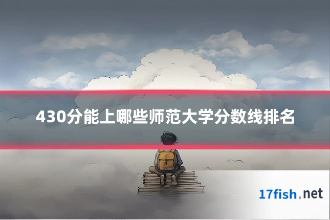 430分能上哪些师范大学分数线排名