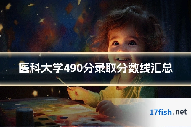 医科大学490分录取分数线汇总