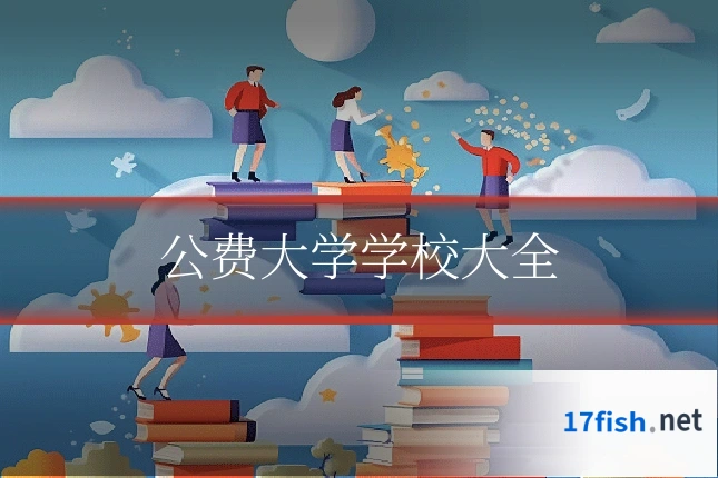 公费大学学校大全