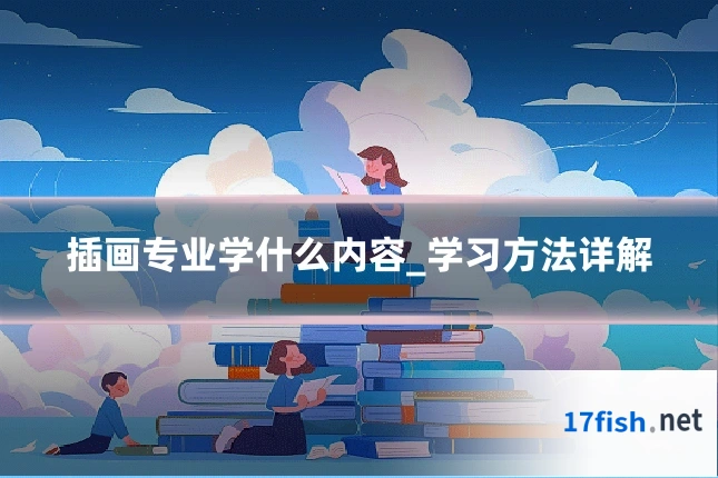 插画专业学什么内容_学习方法详解