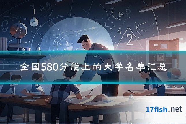 全国580分能上的大学名单汇总