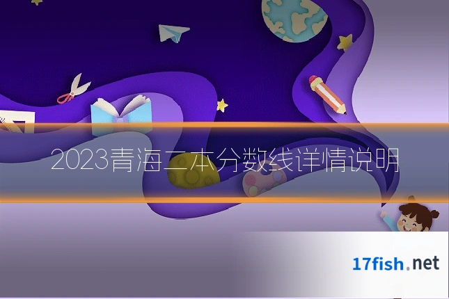2023青海二本分数线详情说明