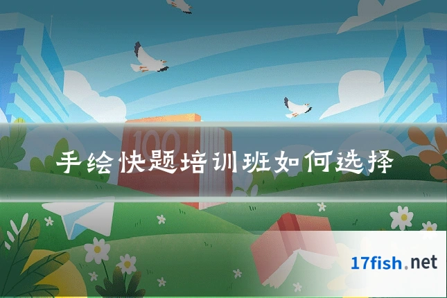 手绘快题培训班如何选择