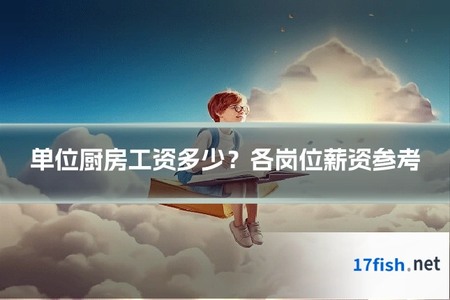 单位厨房工资多少?各岗位薪资参考