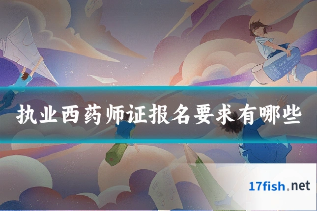 执业西药师证报名要求有哪些