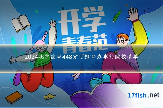 2024北京高考448分可报公办本科院校清单