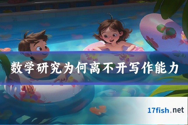 数学研究为何离不开写作能力