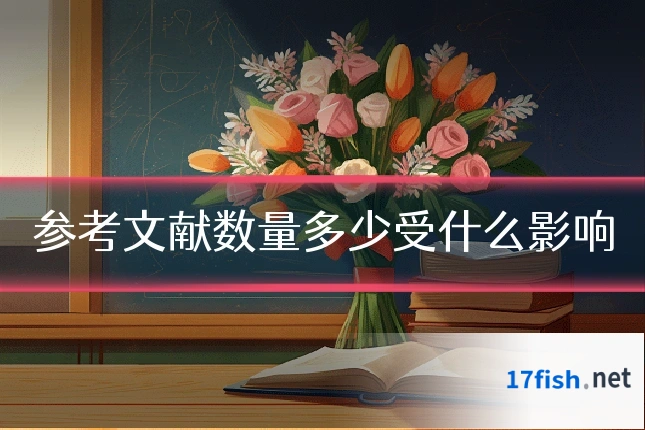 参考文献数量多少受什么影响
