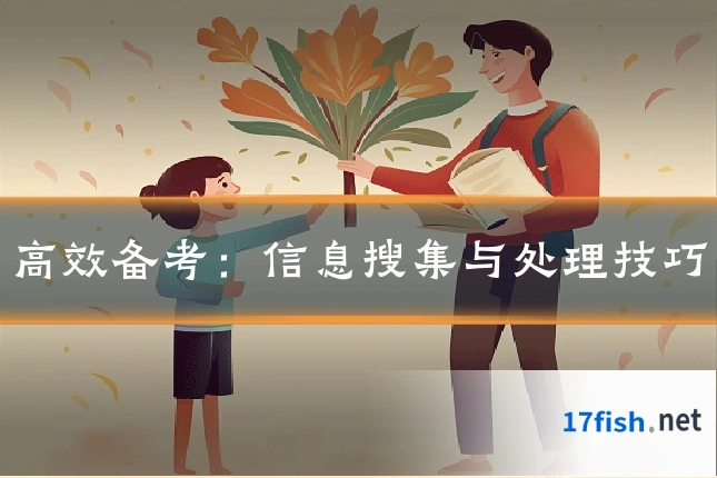 高效备考:信息搜集与处理技巧