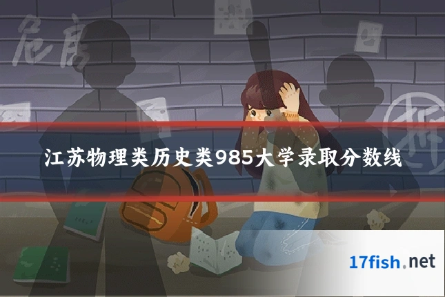 江苏物理类历史类985大学录取分数线