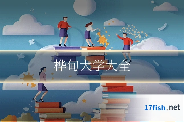 桦甸大学大全