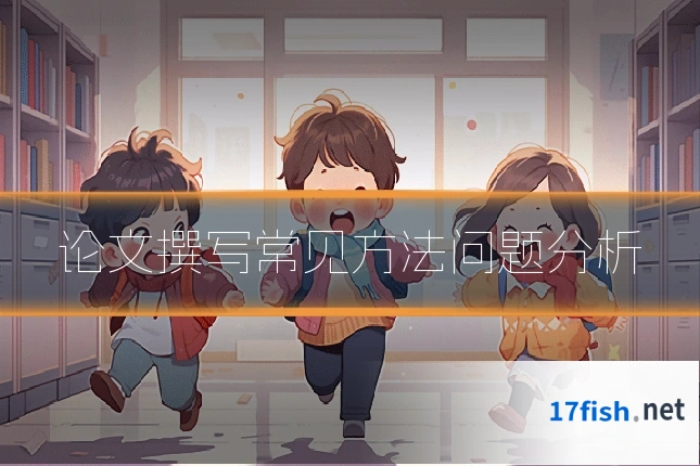 论文撰写常见方法问题分析