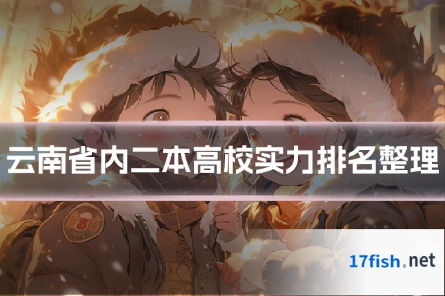 云南省内二本高校实力排名整理