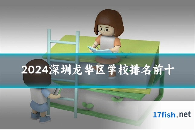 2024深圳龙华区学校排名前十