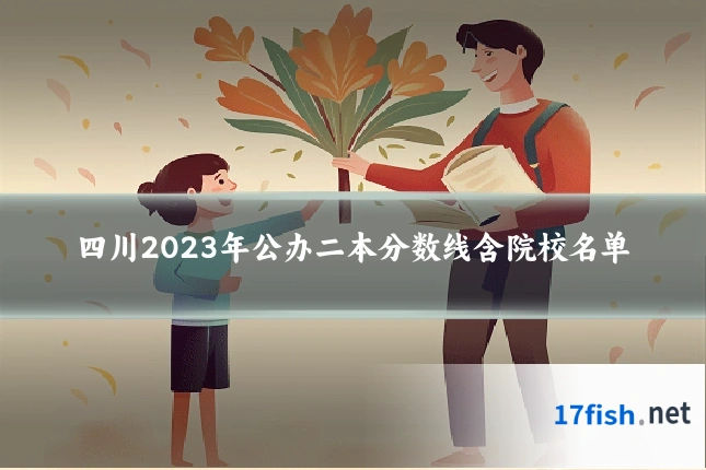 四川2023年公办二本分数线含院校名单