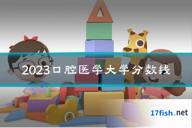 2023口腔医学大学分数线