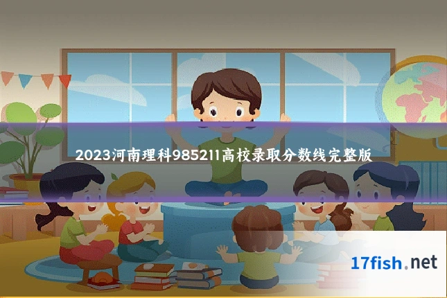 2023河南理科985211高校录取分数线完整版