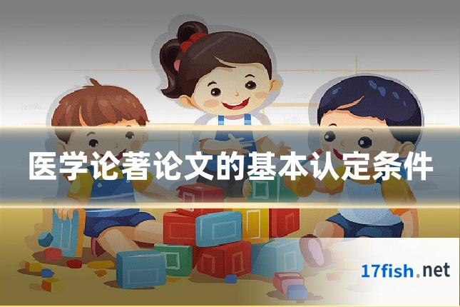 医学论著论文的基本认定条件