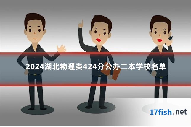 2024湖北物理类424分公办二本学校名单