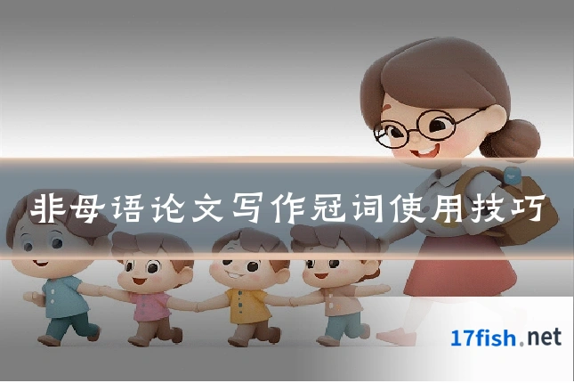 非母语论文写作冠词使用技巧
